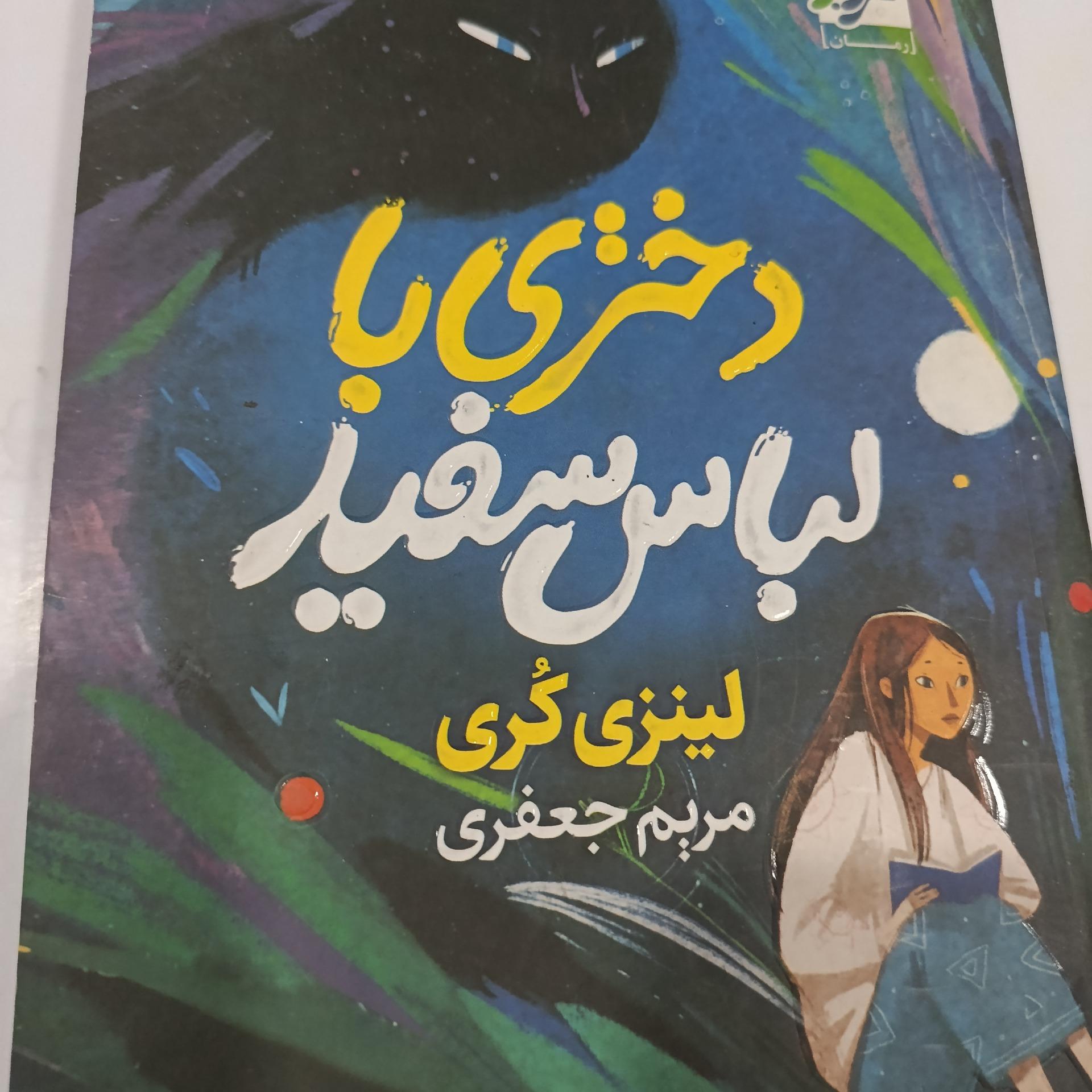 دختری با لباس سفید
