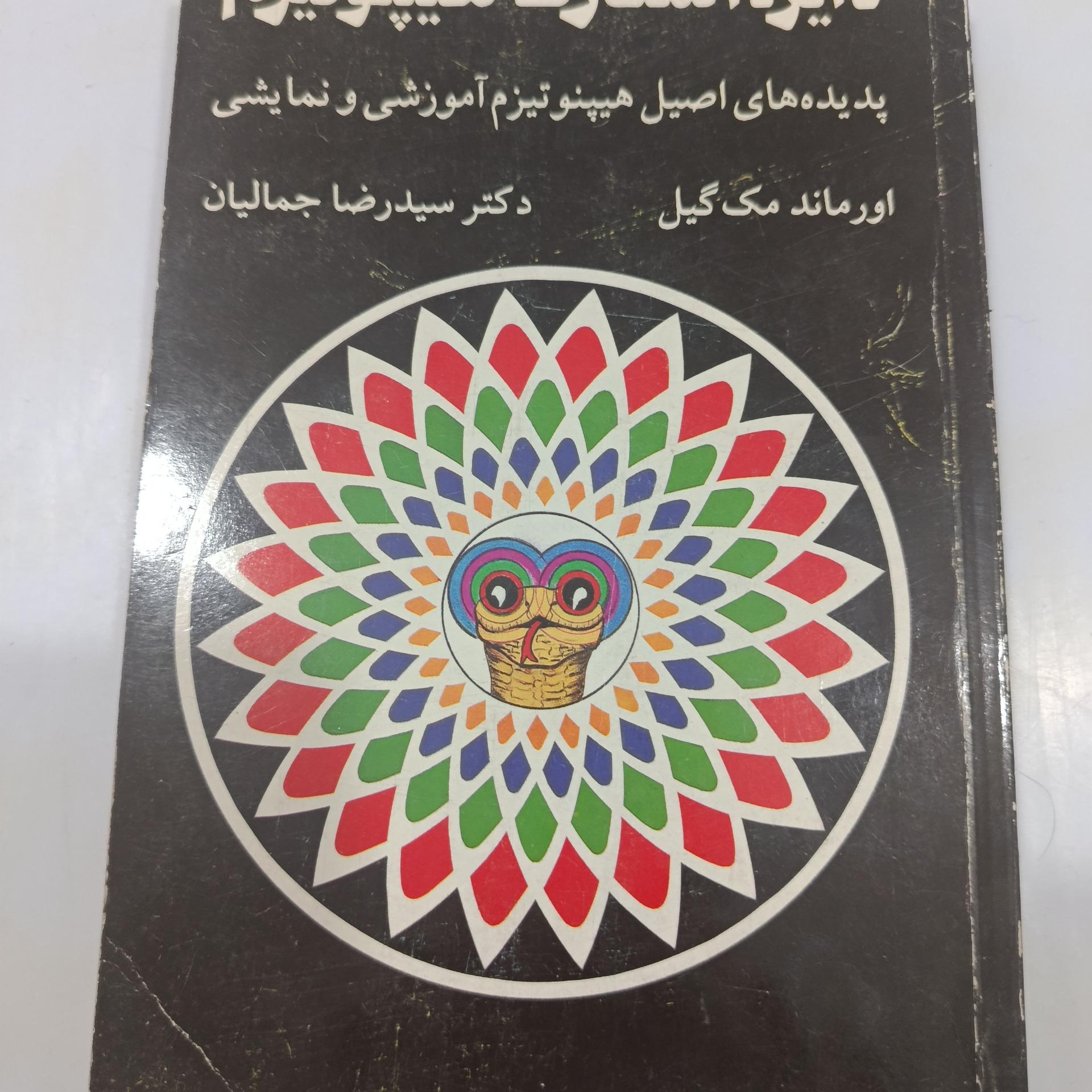 کتاب دایره المعارف هیپنوتیزم