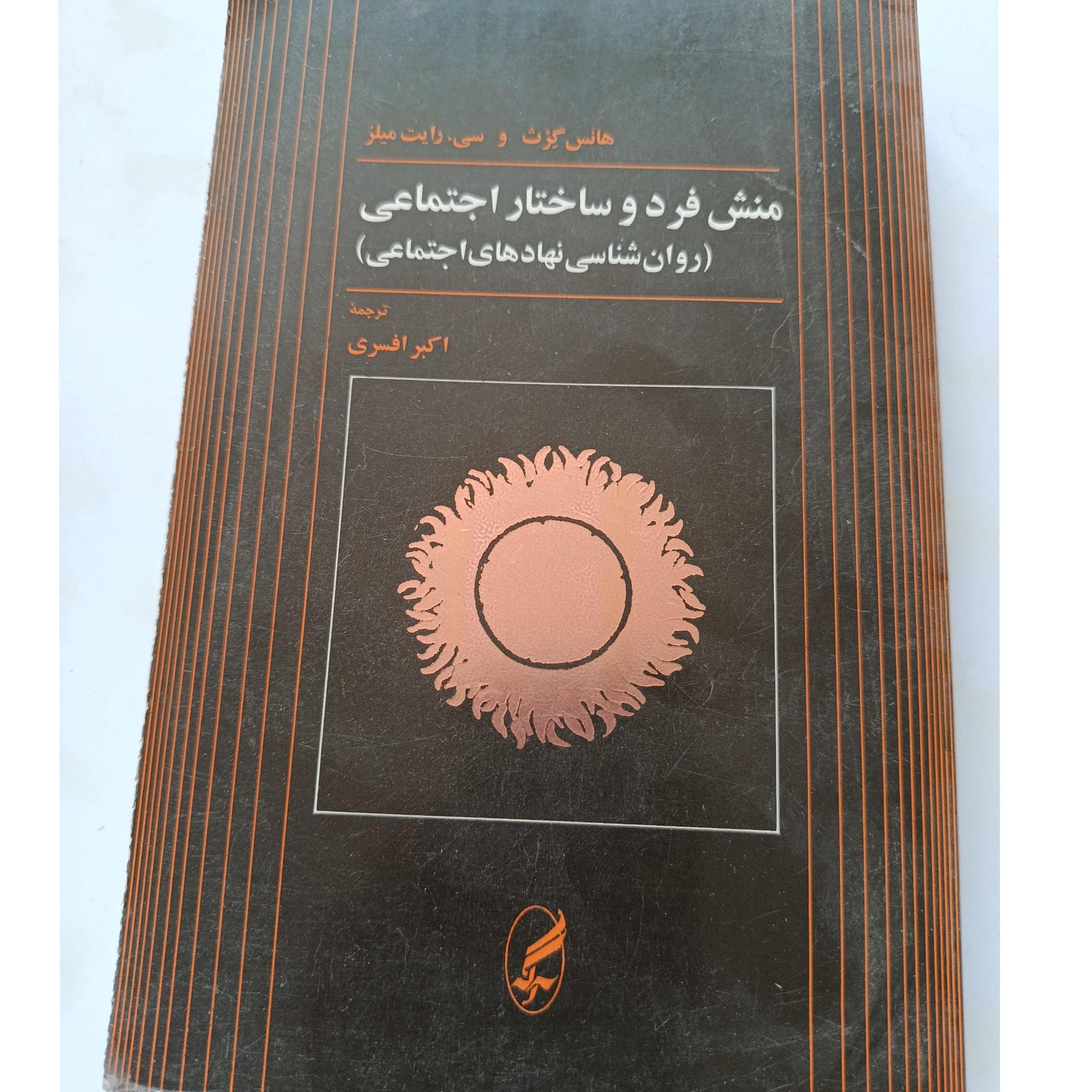 منش فرد و ساختار اجتماعی