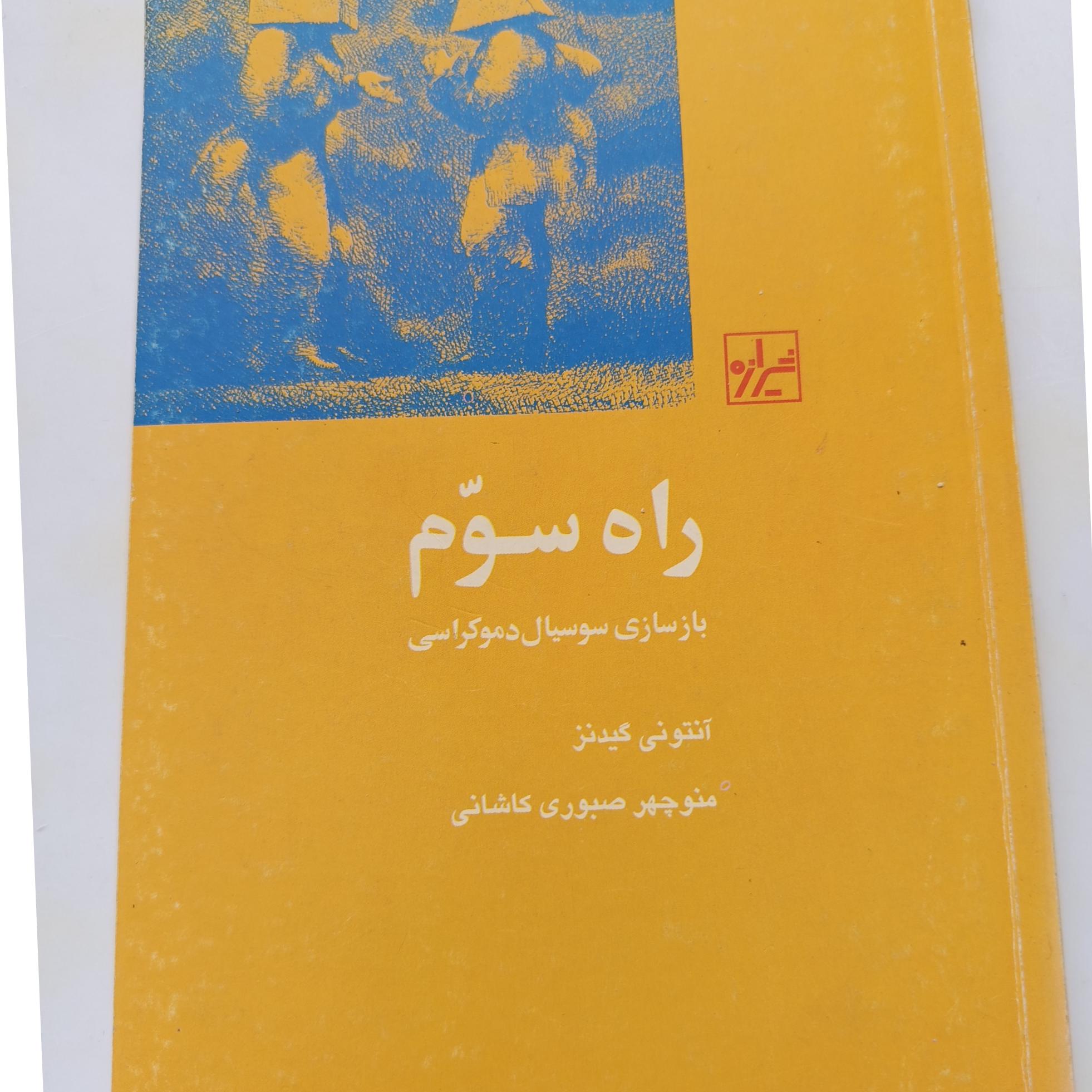 راه سوم بازسازی سوسیال دموکراسی