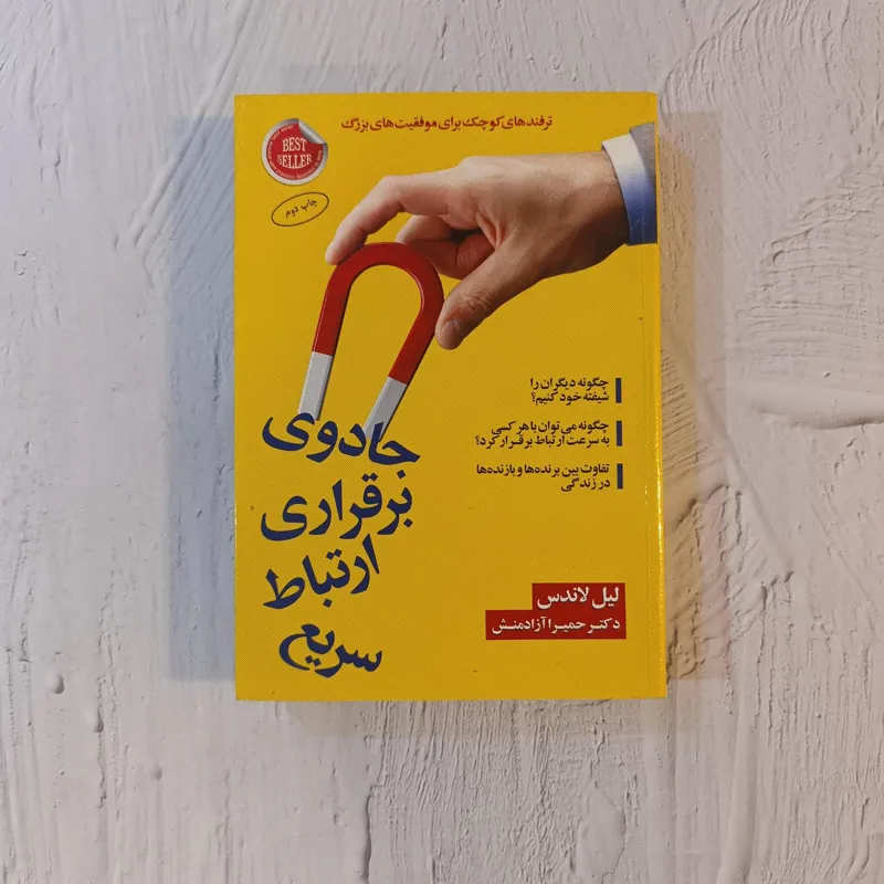 جادوی برقراری ارتباط سریع