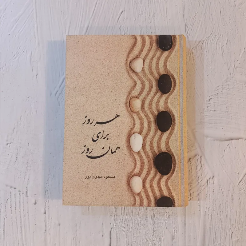 هر روز برای همان روز