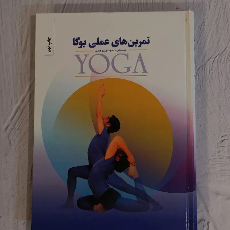 تمرین های عملی یوگا
