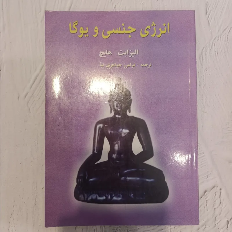 کتاب نایاب یوگا و انرژی جنسی
