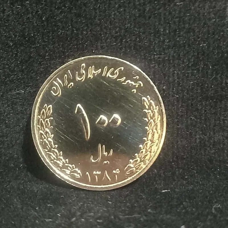 سکه 100 ریالی بارگاه امام رضا