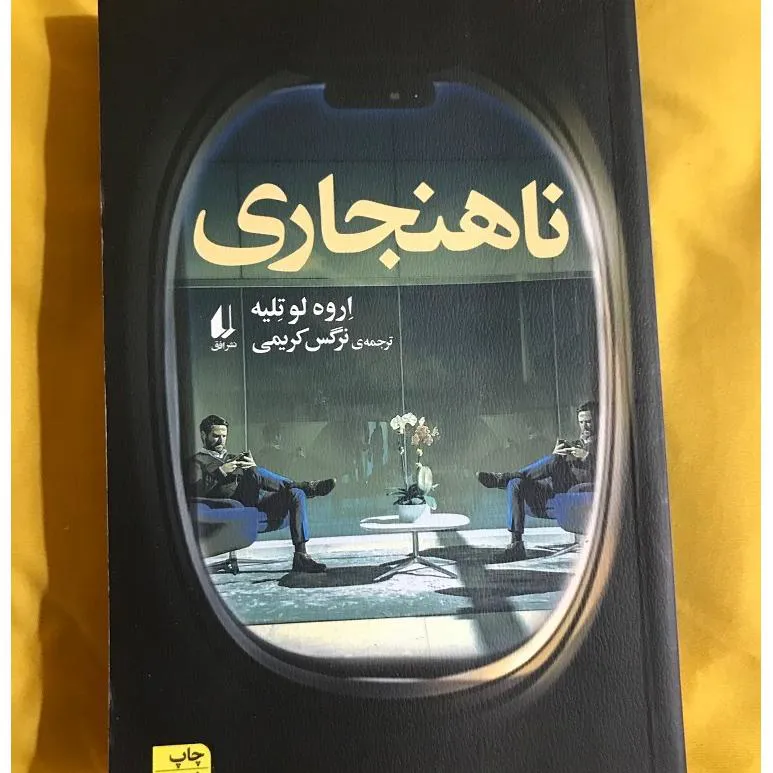 ناهنجاری نوشته اروه لوتلیه