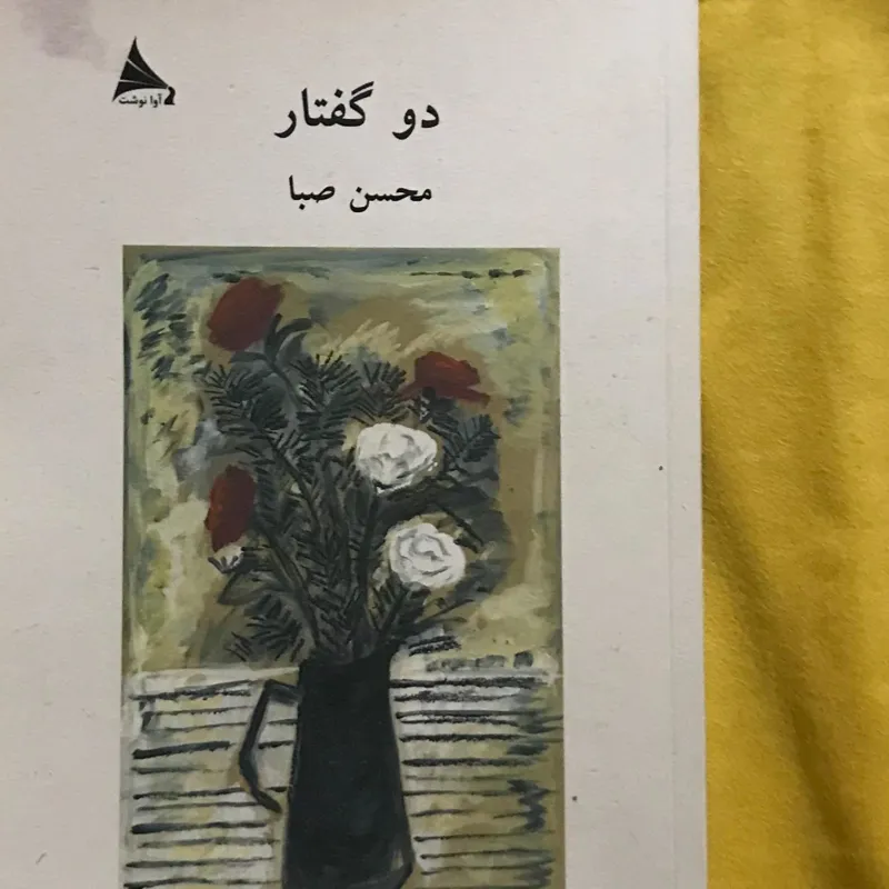 دوگفتار نوشته محسن صبا