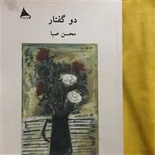 دوگفتار