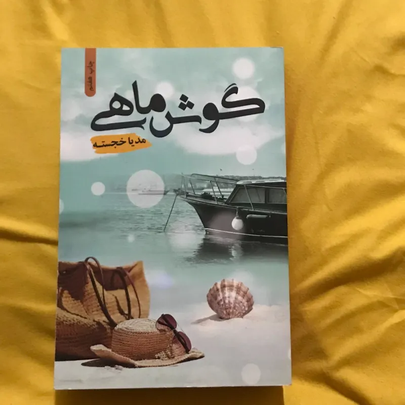 گوش ماهی نوشته مدیا خجسته