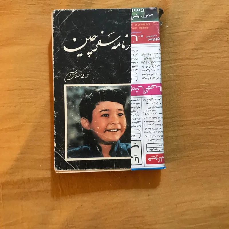 کارنامه سفر چین / چا پ1362