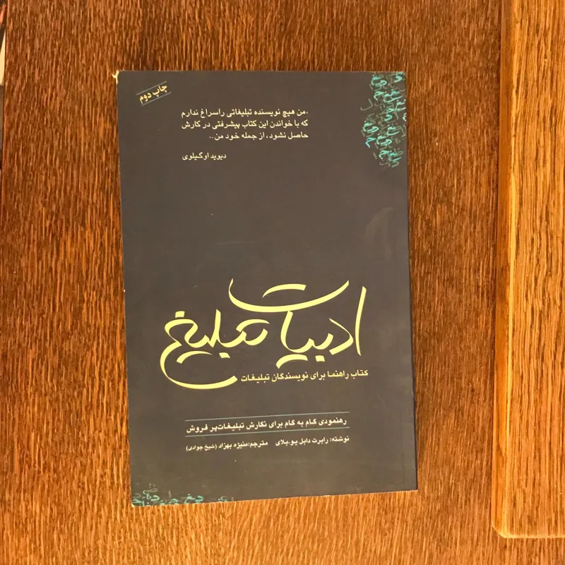 ادبیات تبلیغ / کتاب راهنما برای نویسندگان تبلیغات