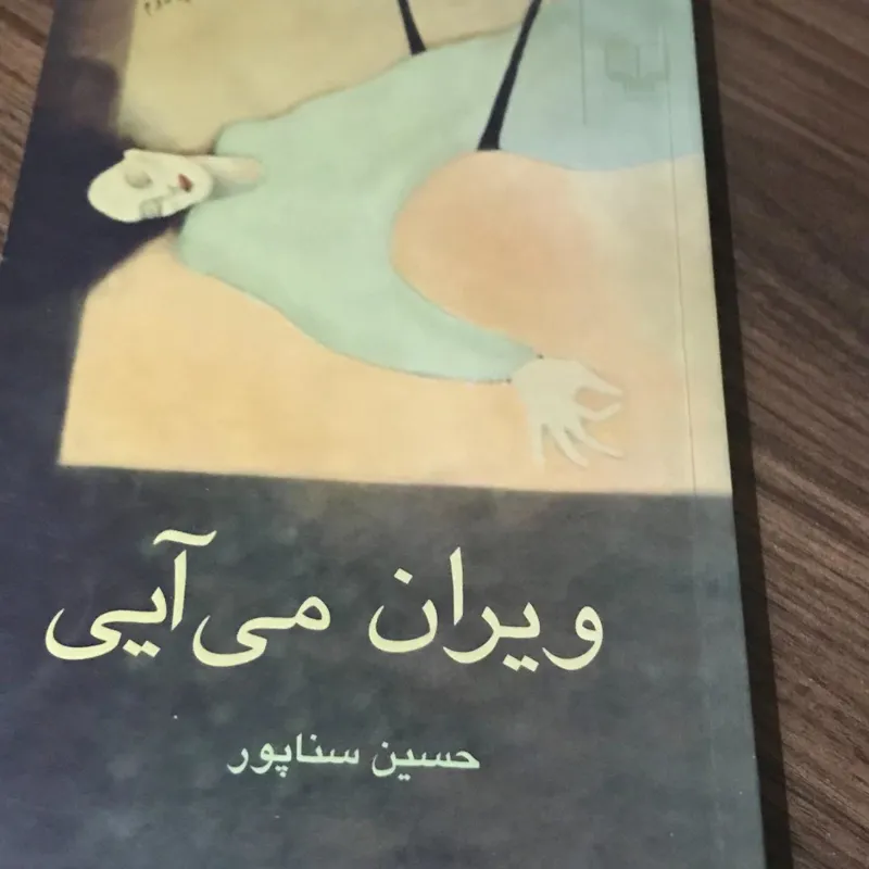 ویران می آیی نوشته حسین سناپور