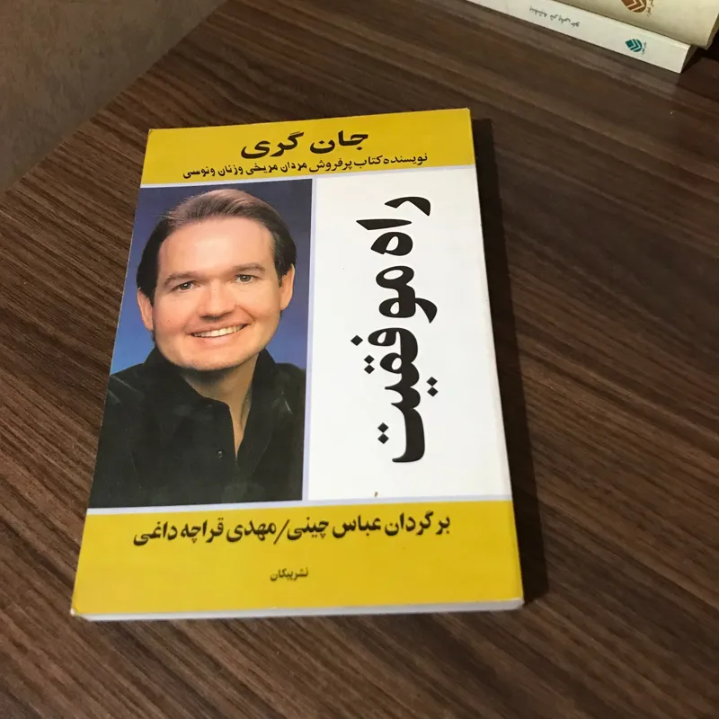 راه موفقیت نوشته جان گری