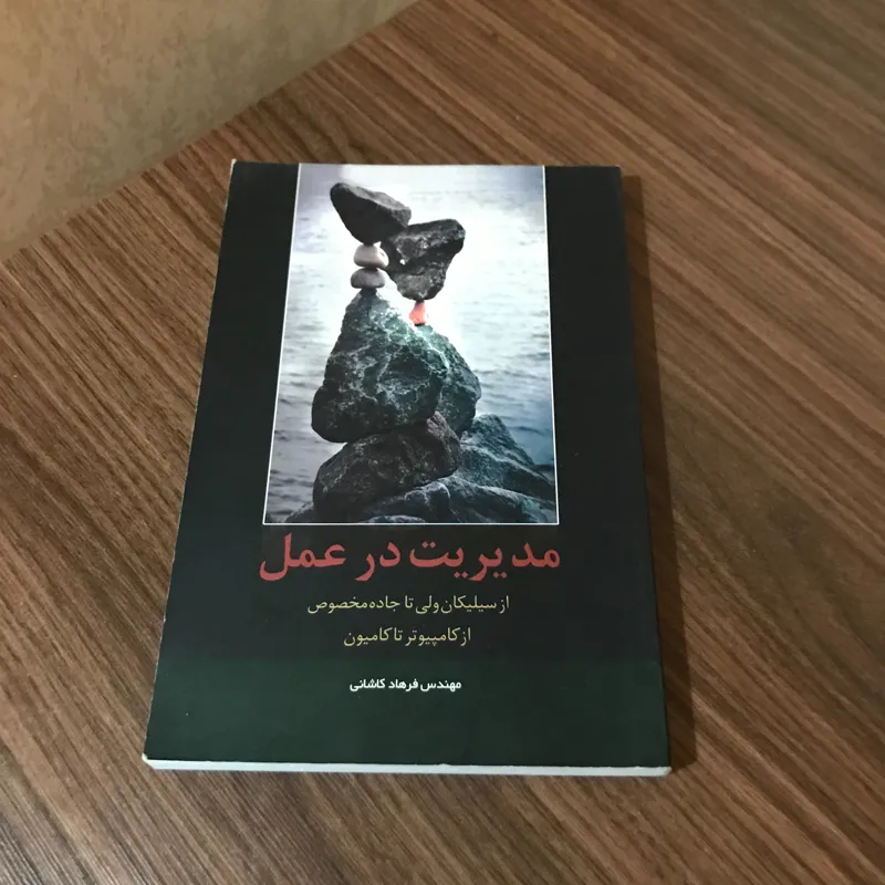 مدیریت در عمل