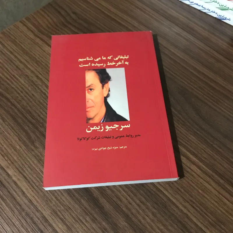 تبلیغاتی که ما می شناسیم به آخر خط رسیده است