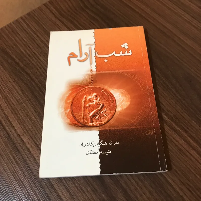 شب آرام نوشته ماری هیگینز کلارک