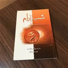شب