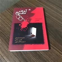 آخرین