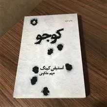 کوجو