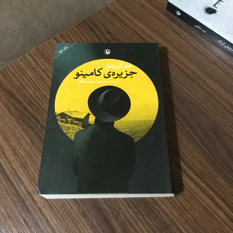 جزیره ی کامینو نوشته جان گریشام