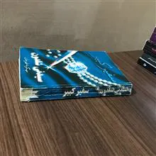 سفیرکبیر