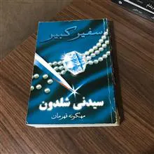 سفیرکبیر