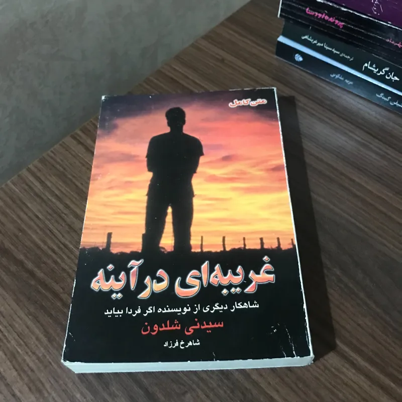غریبه ای در آینه نوشته سیدنی شلدون