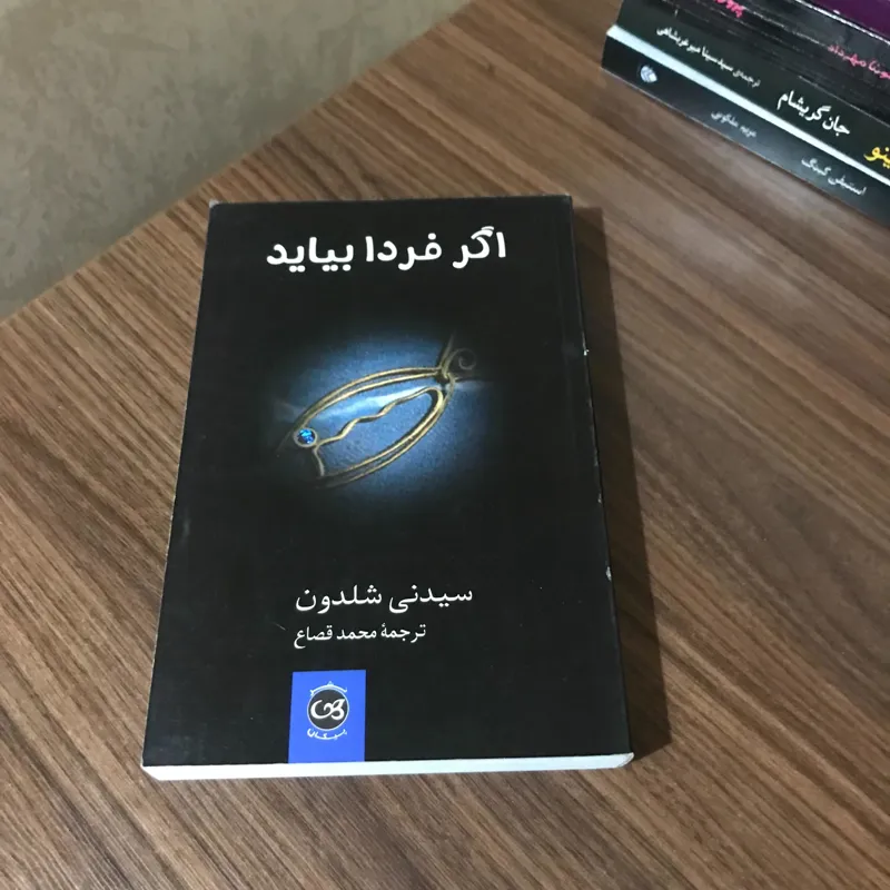 اگر فردا بیاید نوشته سیدنی شلدون