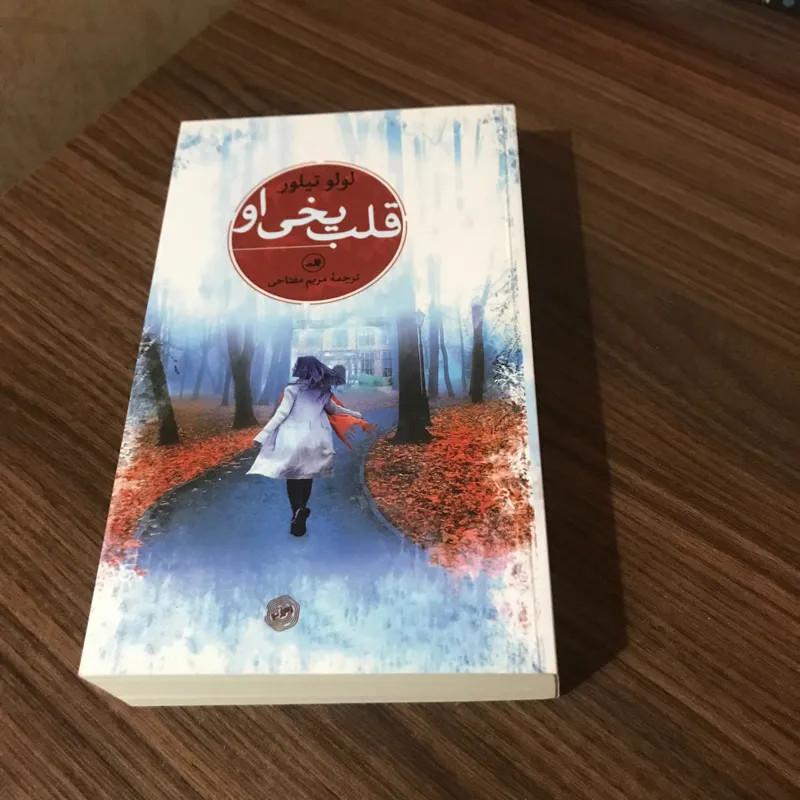 قلب یخی او نوشته لولو تیلور