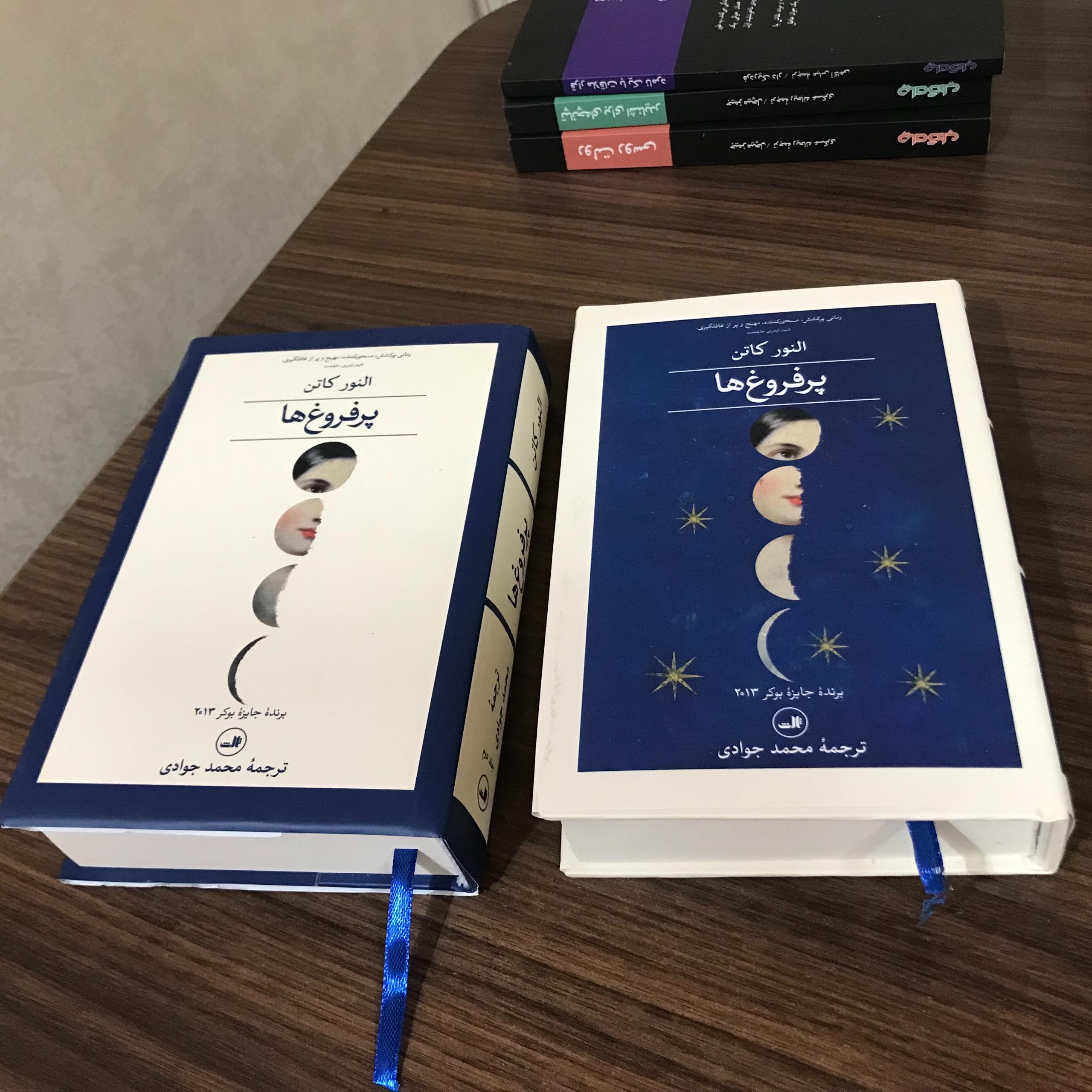 کتاب دو جلدی پرفروغ ها نوشته النور کاتن / جلد سخت