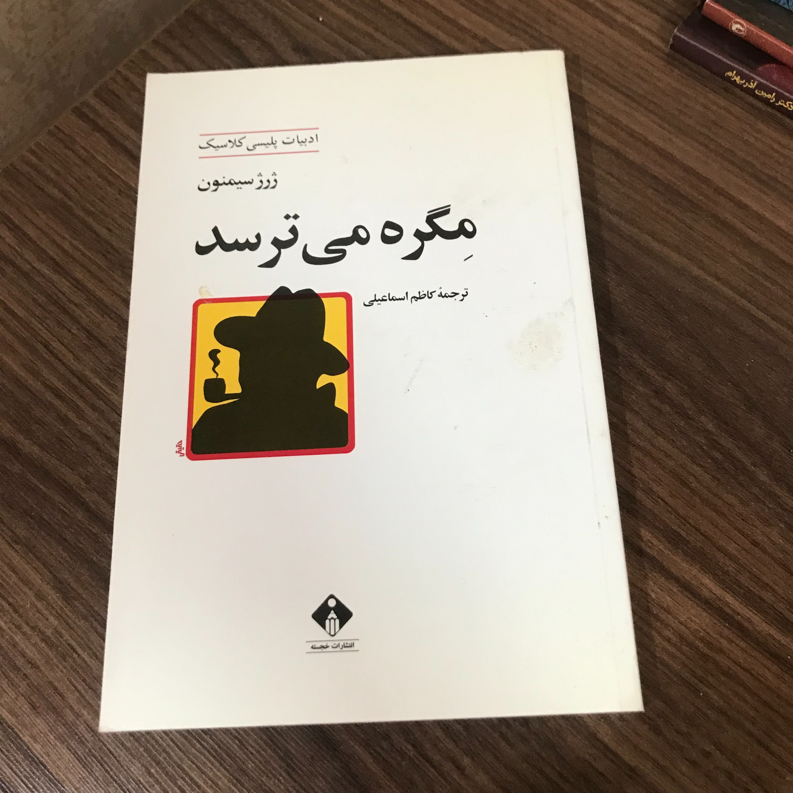 مگره می ترسد / نوشته ژرژ سیمنون