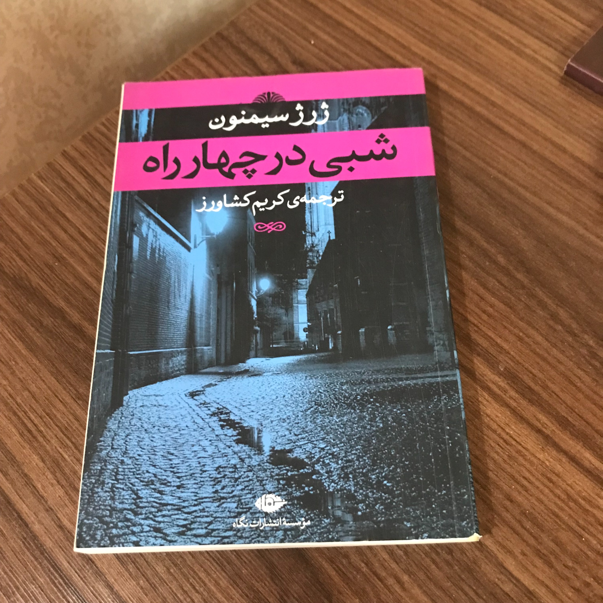 شبی در چهارراه / مگره / نوشته ژرژ سیمنون