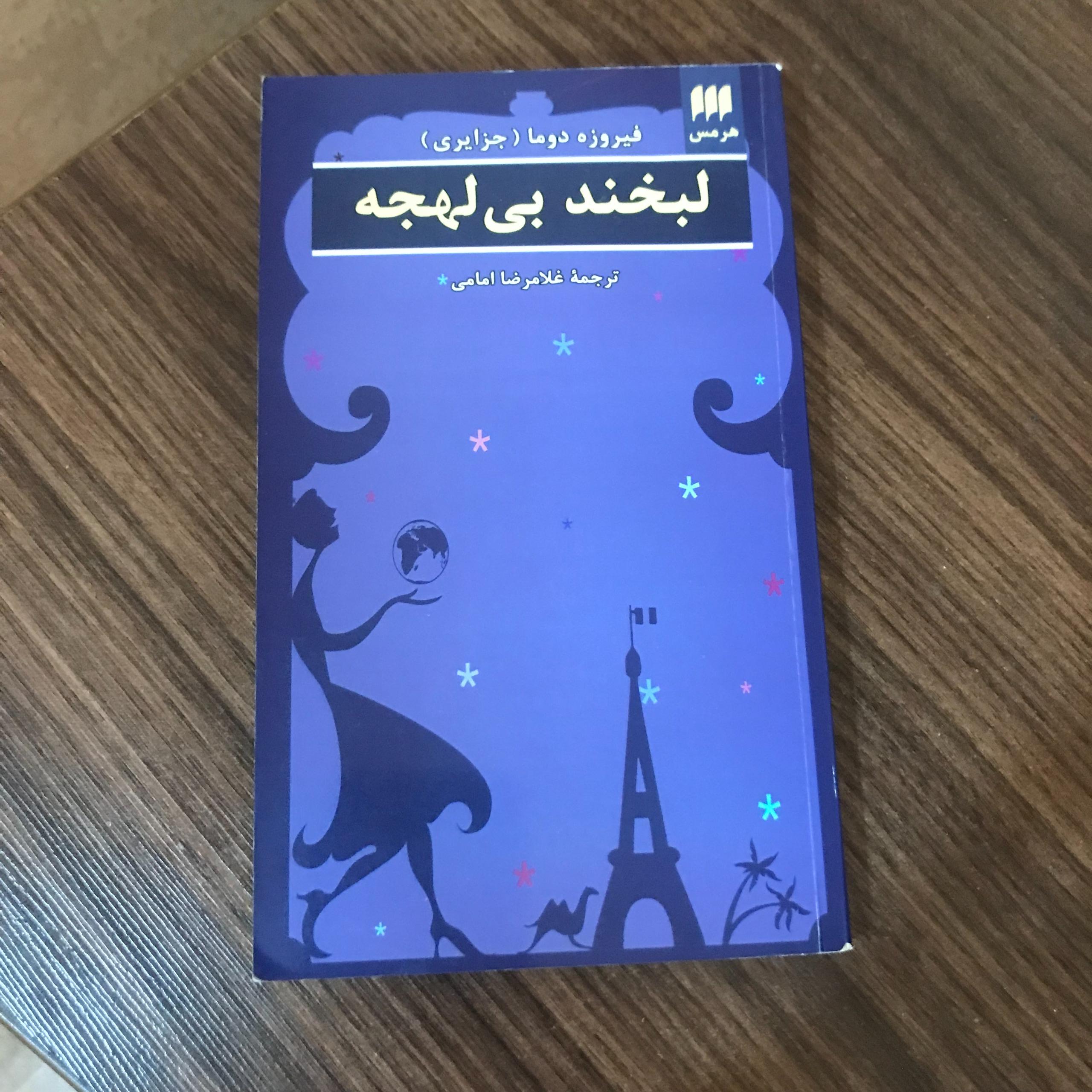 لبخند بی لهجه نوشته فیروزه دوما