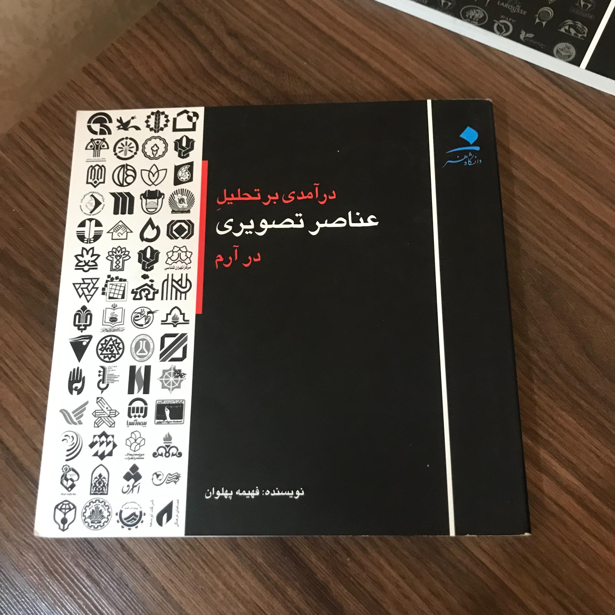 درآمدی برتحلیل عناصر تصویری در آرم / فهمیه پهلوان