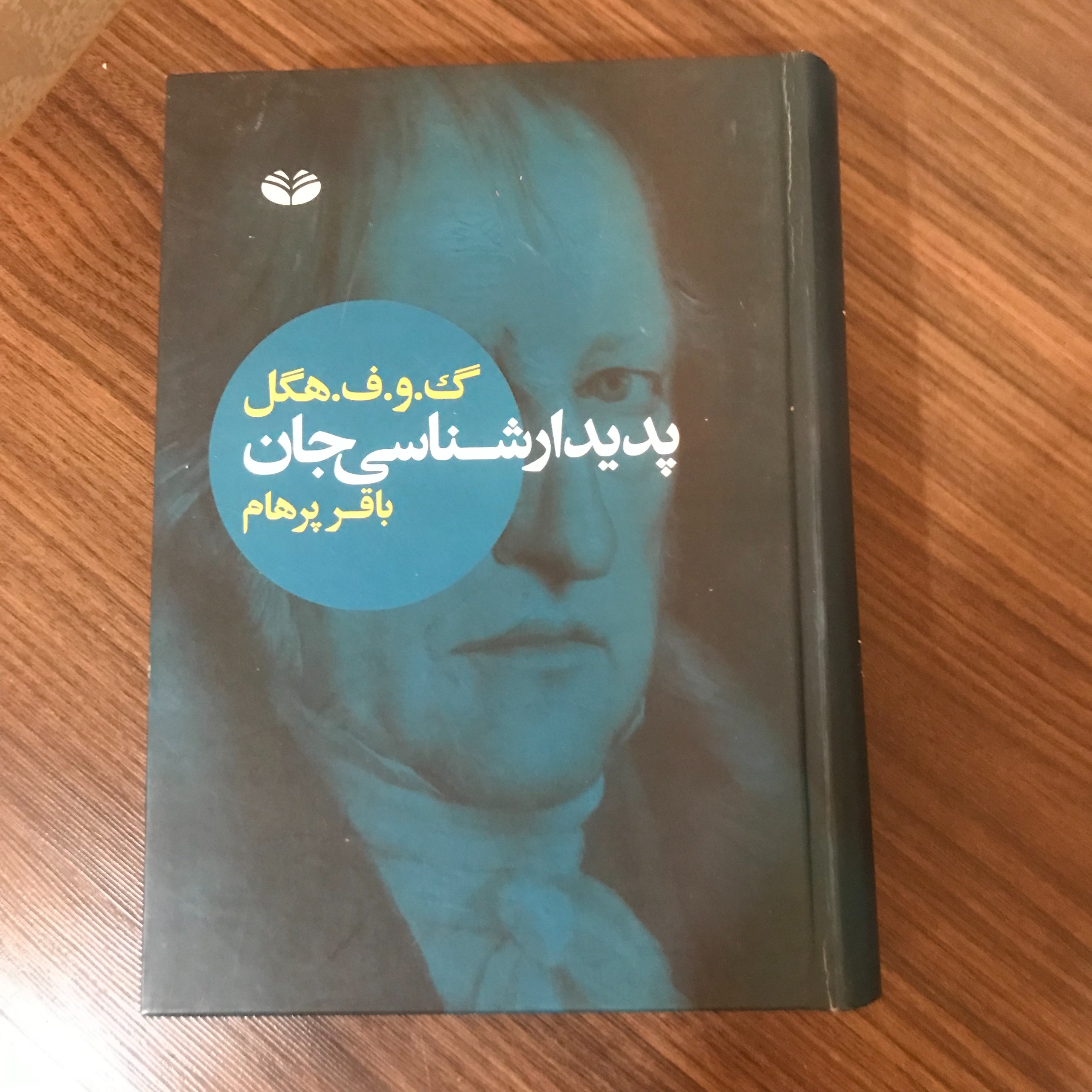 پدیدار شناسی جان نوشته هگل / جلد سخت