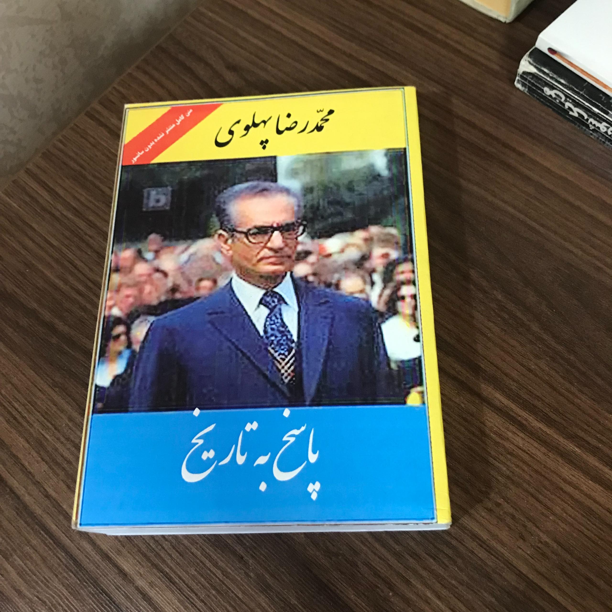 پاسخ به تاریخ نوشته محمدرضا پهلوی