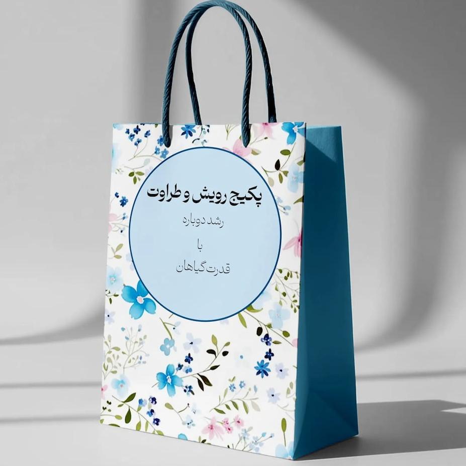  پکیج رویش و طراوت