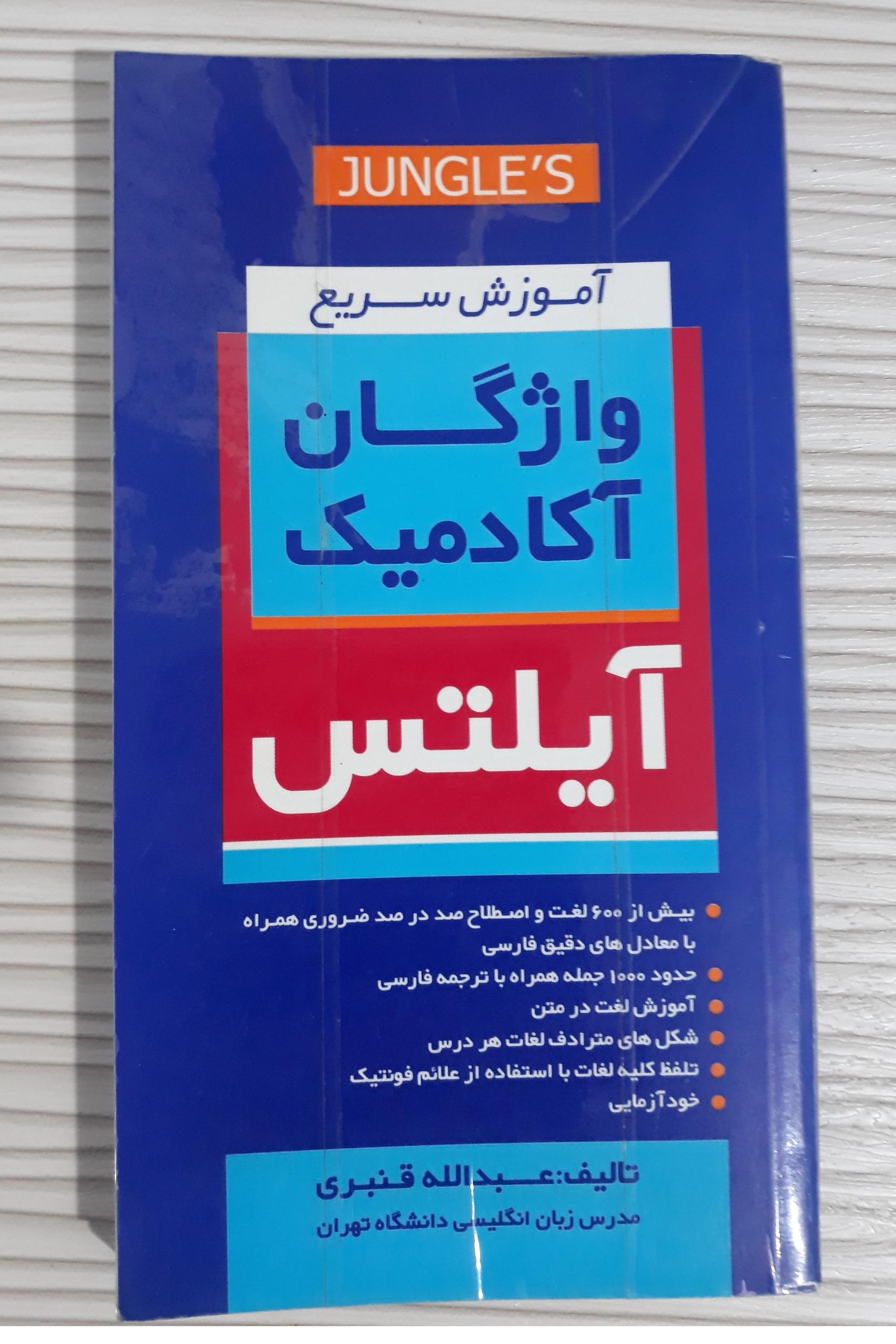 کتاب واژگان آکادمیک آیلتس