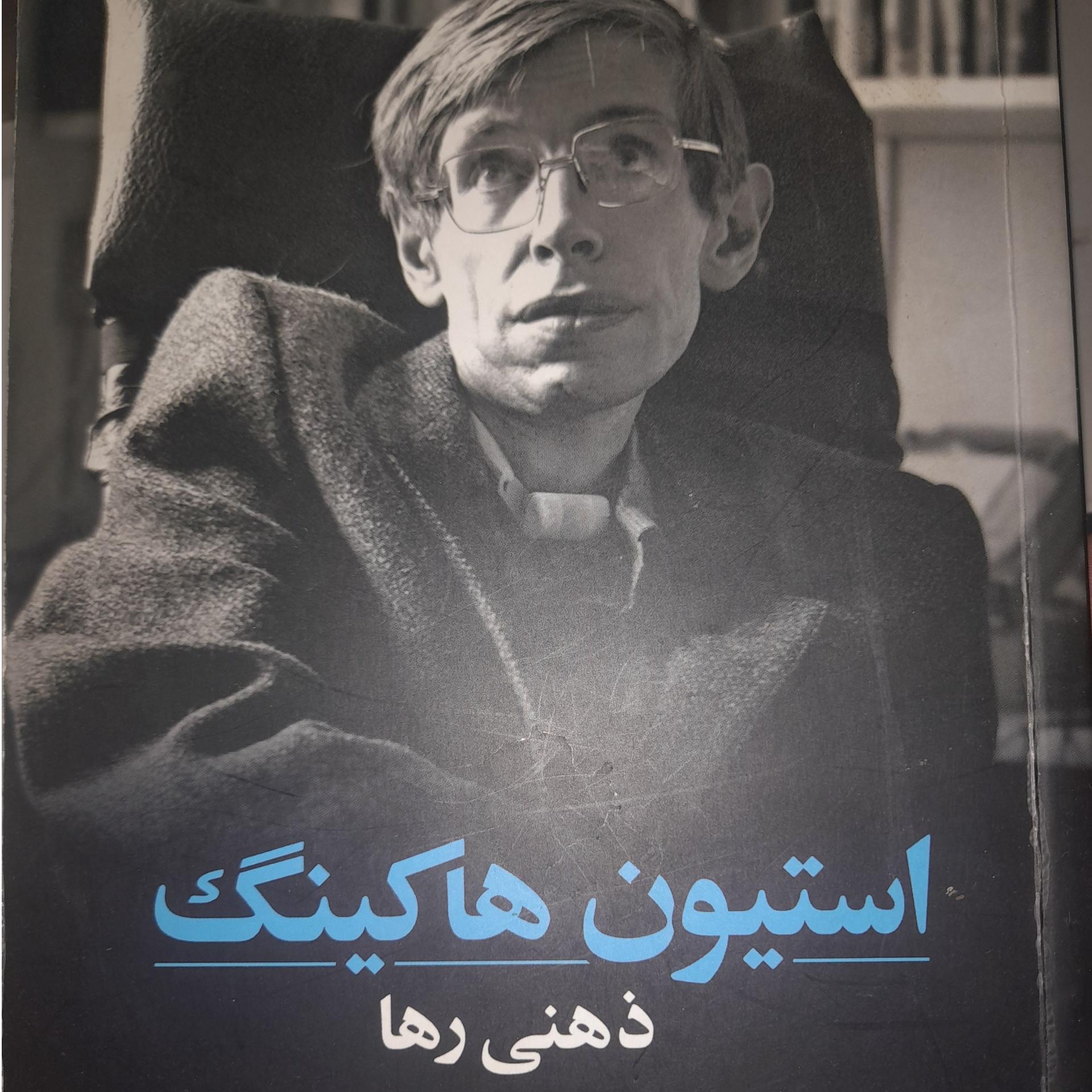 کتاب استیون هاکینگ ذهنی رها