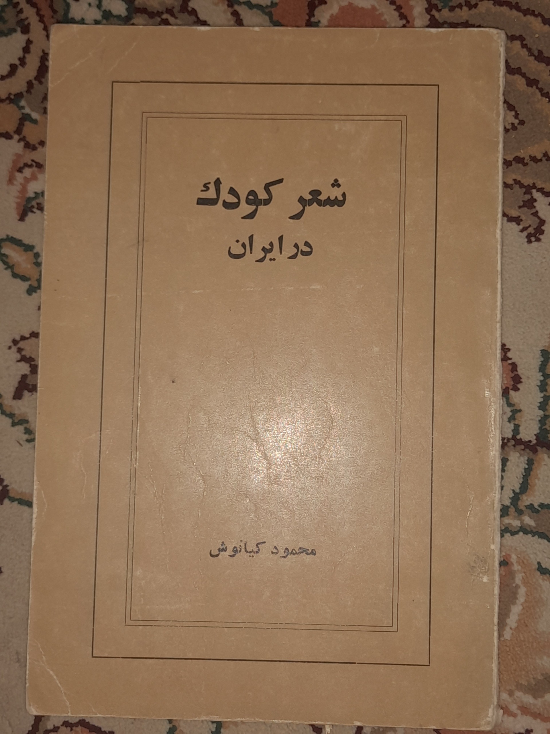 کتاب شعر کودک در ایران