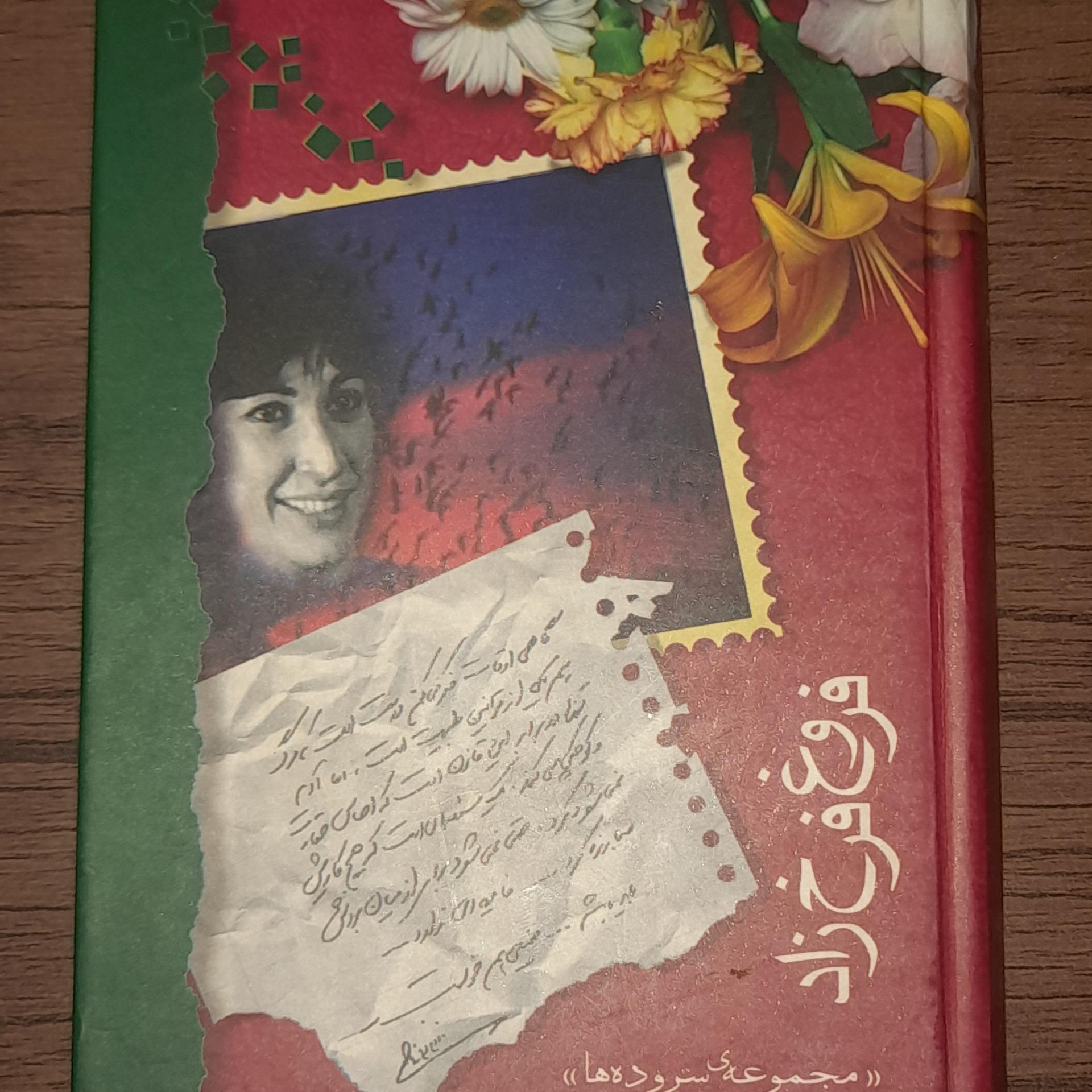 کتاب فروغ فرخ زاد