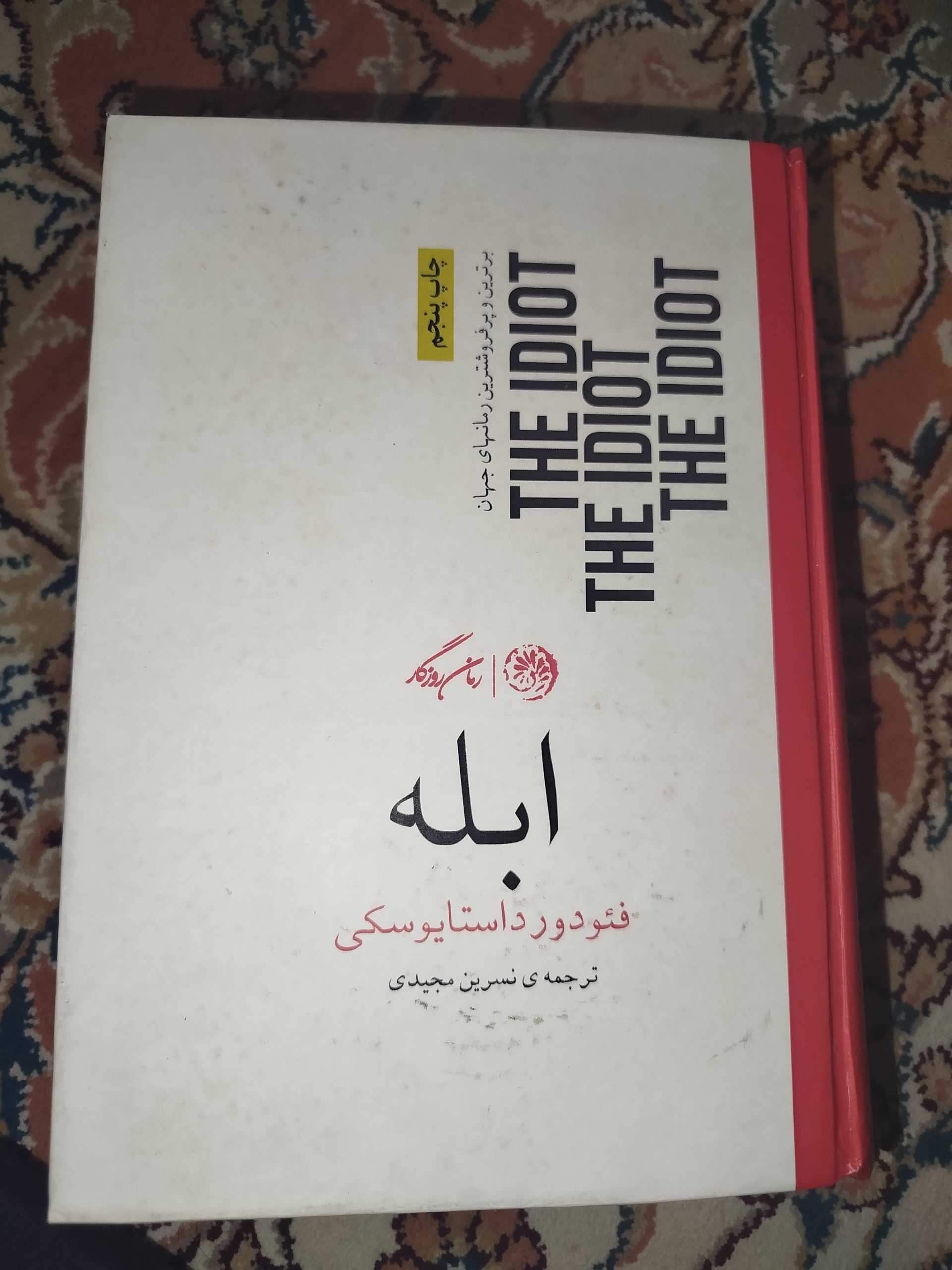 کتاب ابله فیودور داستایفسکی
