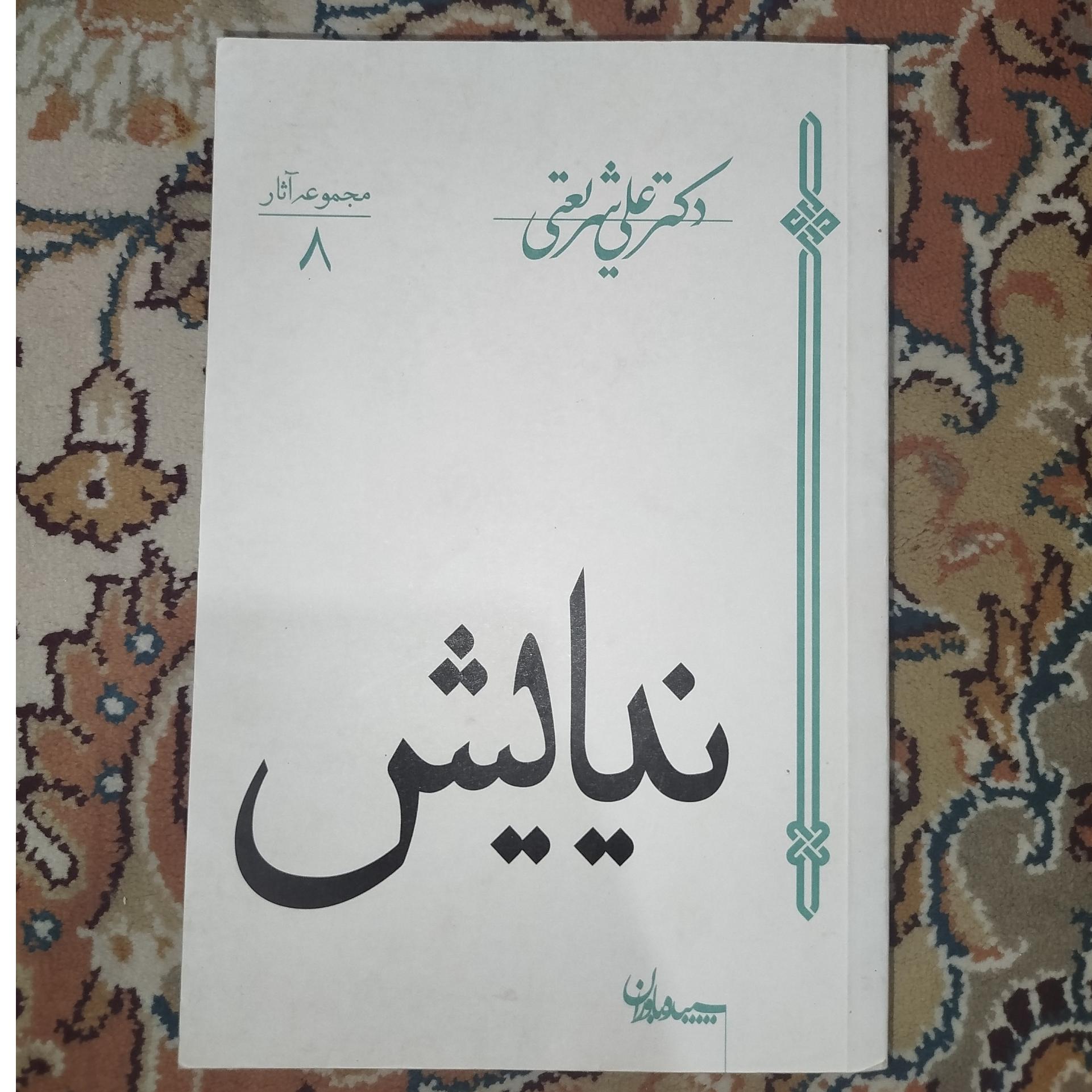 کتاب نیایش علی شریعتی