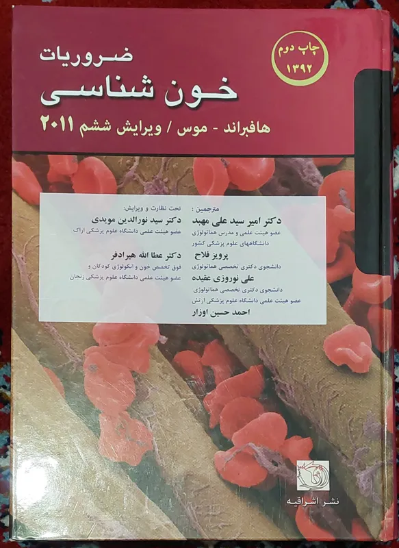 ضروریات خون شناسی