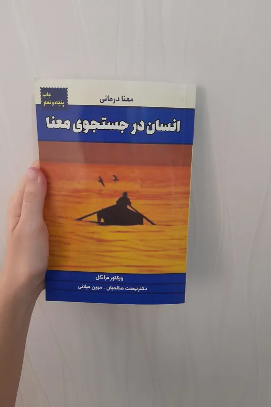 کتاب انسان در جست و جوی معنا