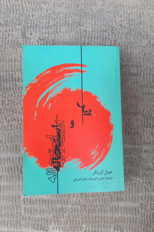 کتاب اثر و استحاله