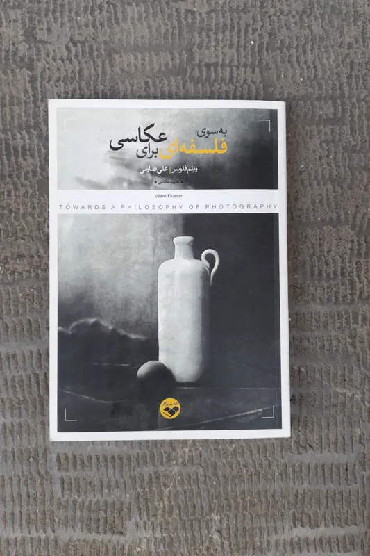 کتاب به سوی فلسفه ای برای عکاسی