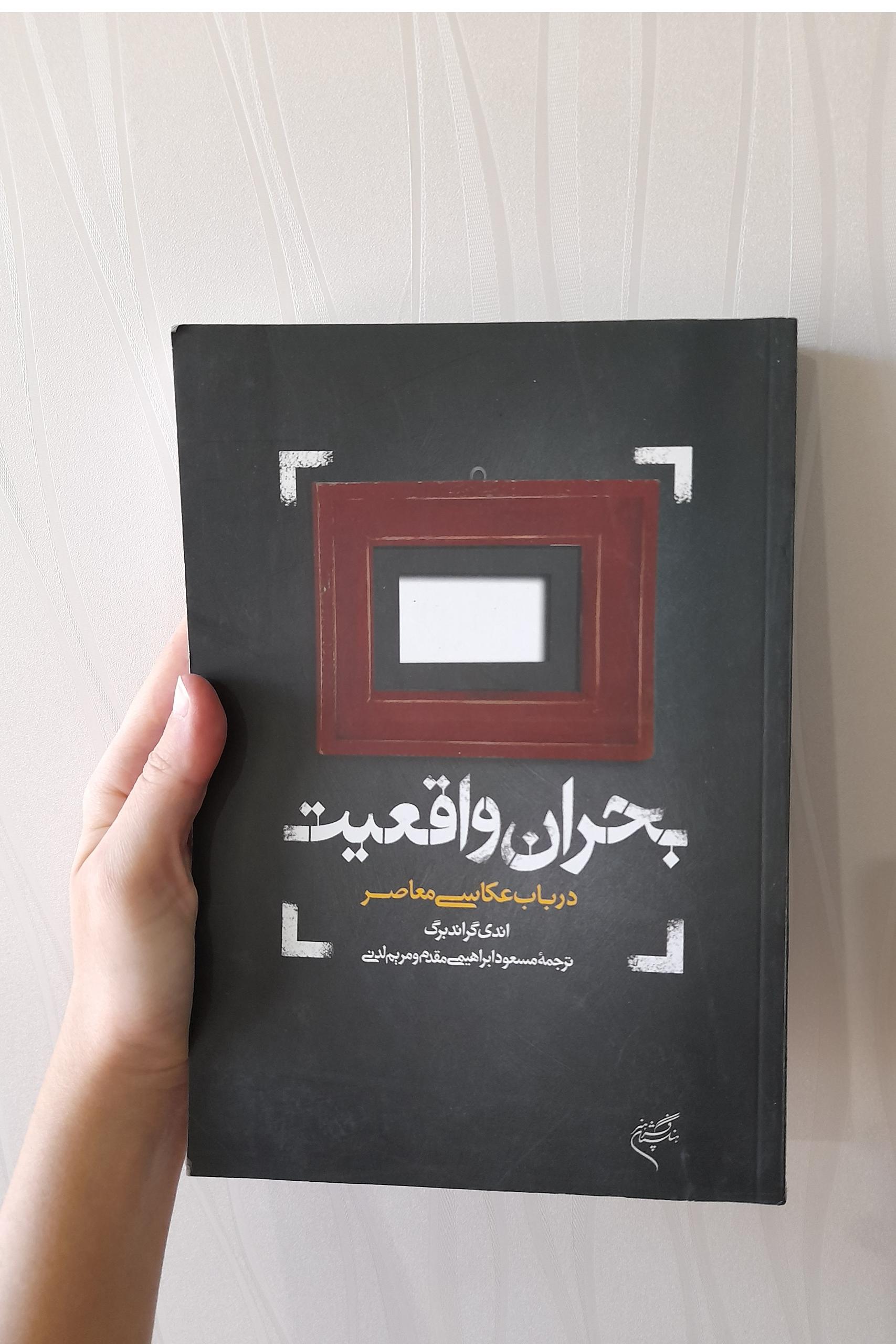کتاب بحران واقعیت در باب عکاسی معاصر