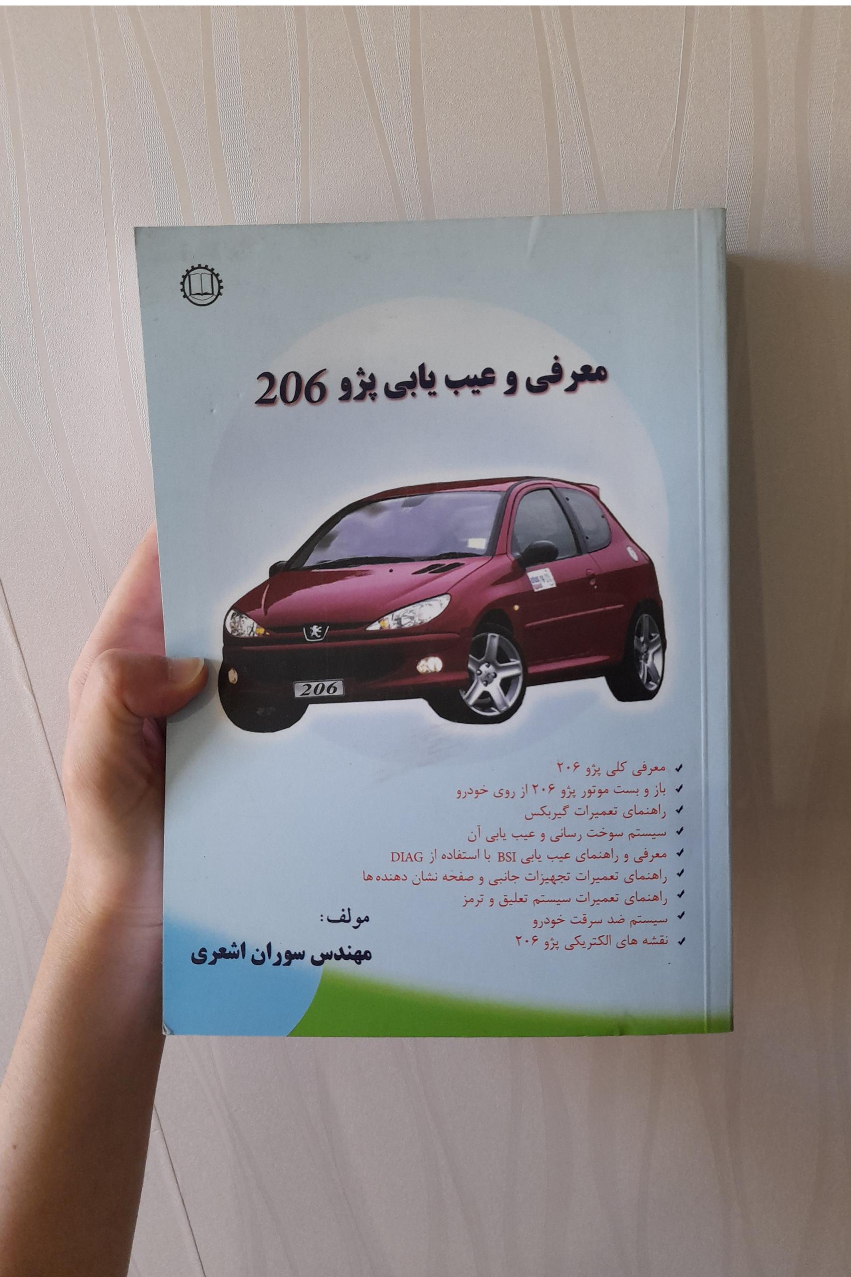 کتاب معرفی و عیب یابی پژو 206