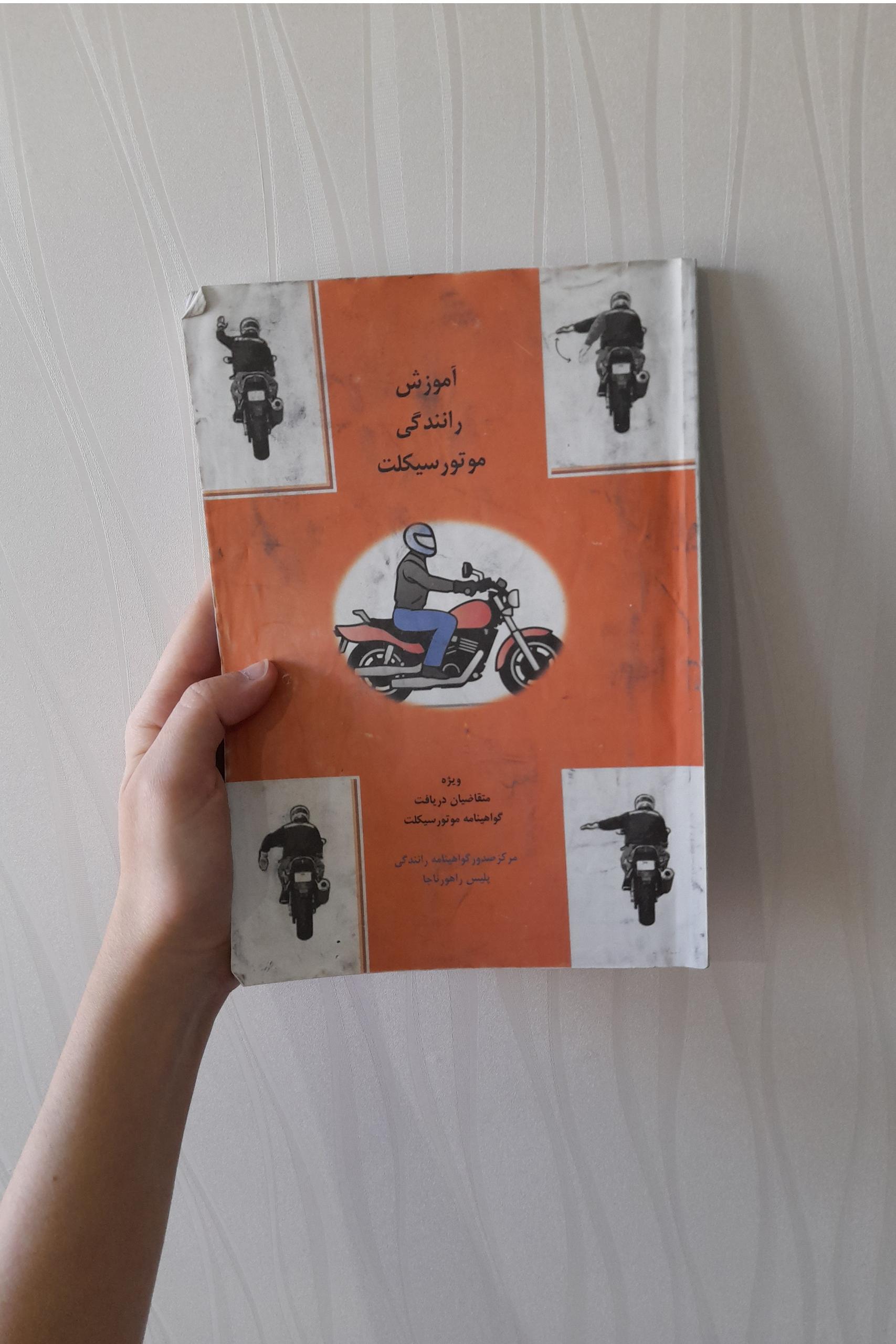 کتاب آموزش رانندگی موتور سیکلت